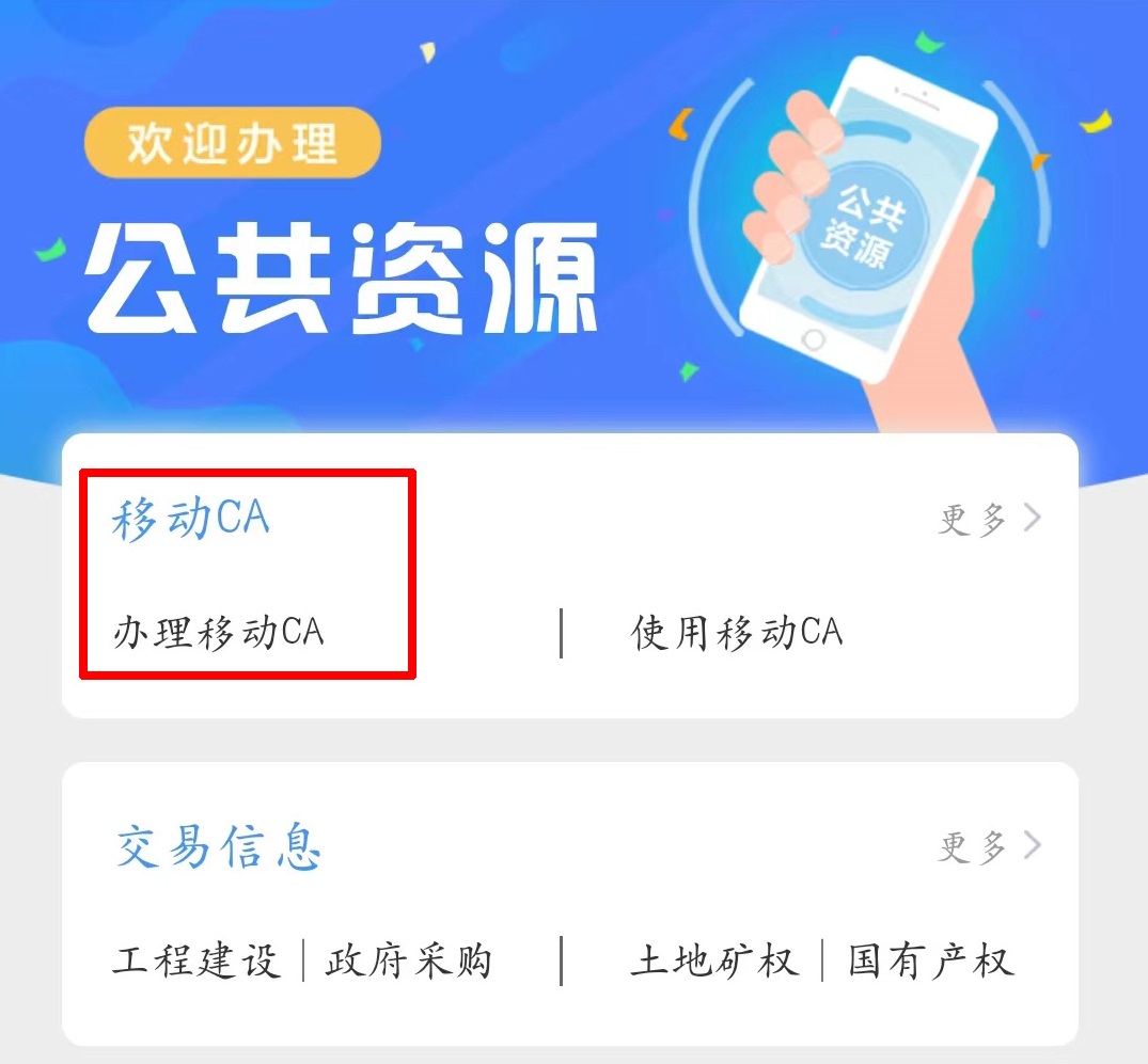 点击办理移动CA